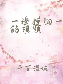 一边摸胸一边操的视频