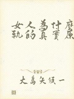 女人为什么会出轨的真实原因