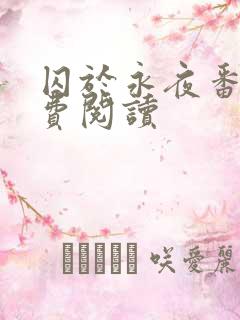 囚于永夜番外免费阅读