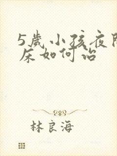 5岁小孩夜间尿床如何治