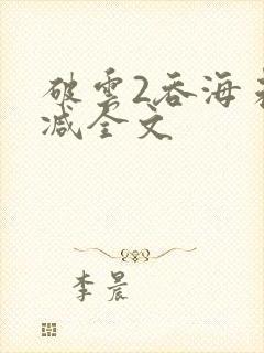 破云2吞海未删减全文