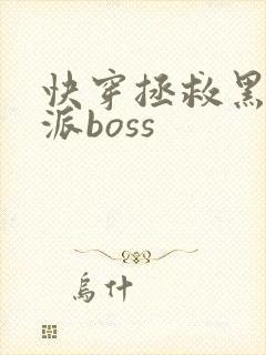 快穿拯救黑化反派boss
