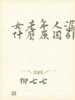 女老年人漏尿是什么原因引起的