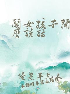 哄女孩子开心怎么说话