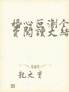 婚心叵测全文免费阅读大结局