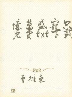 亿万盛宠只为你免费txt下载