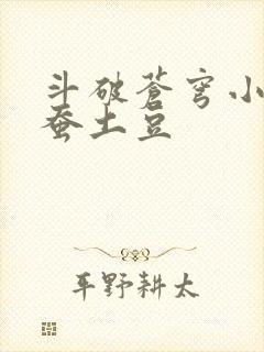 斗破苍穹小说天蚕土豆