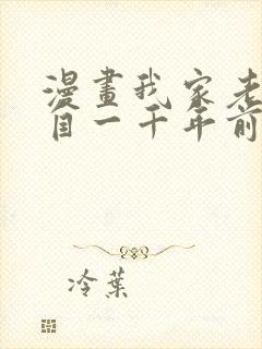 漫画我家老婆来自一千年前