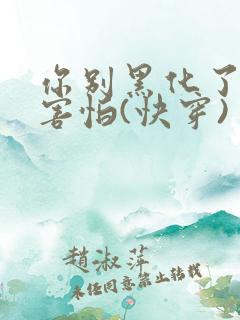 你别黑化了,我害怕(快穿) 作者: