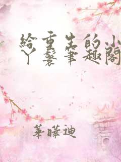 给重生的小姐当丫鬟笔趣阁