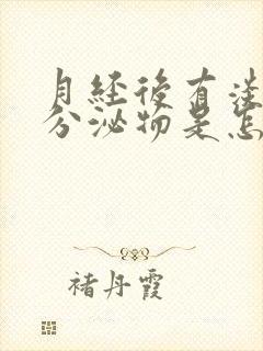 月经后有淡粉色分泌物是怎么回事