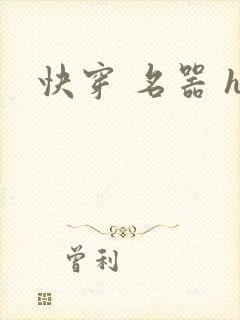 快穿 名器 h
