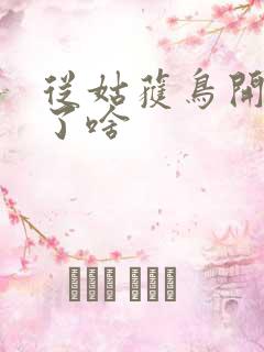 从姑获鸟开始讲了啥