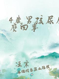 4岁男孩尿床怎么回事