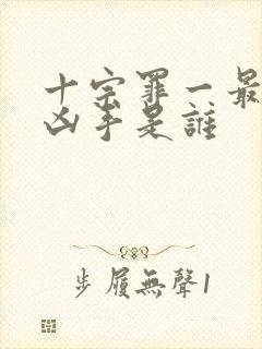 十宗罪一最后的凶手是谁