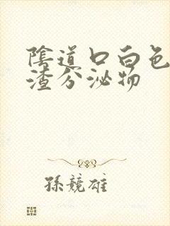 阴道口白色豆腐渣分泌物