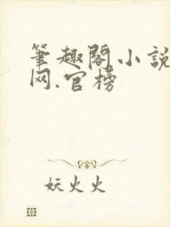 笔趣阁小说阅读网.官榜