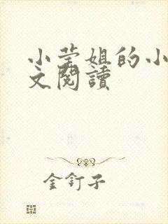 小莹姐的小说全文阅读