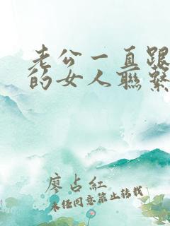 老公一直跟外面的女人联系