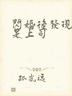 闪婚后发现老公是上司