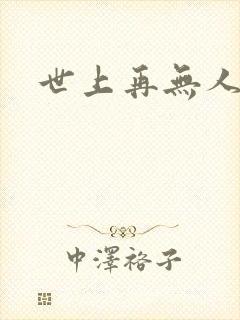 世上再无人似她