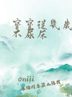 宝宝从几岁开始不尿床