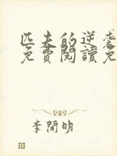 匹夫的逆袭全文免费阅读免费