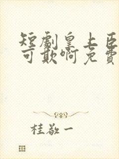 短剧皇上臣妻不可欺啊免费观看