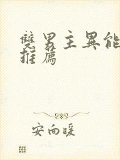 双男主异能小说推荐