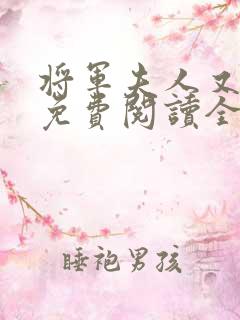 将军夫人又跑了免费阅读全文