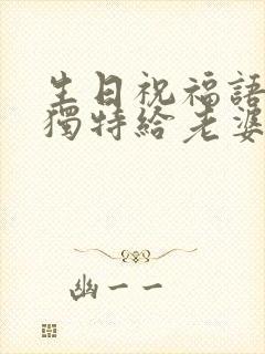 生日祝福语简短独特给老婆