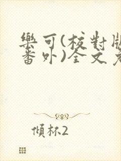 乐可(校对版+番外)全文免费阅读未删减