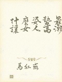 什么姿势最容易让女人高潮