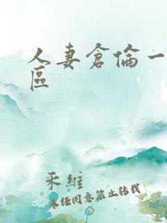 人妻仓伦一区二区