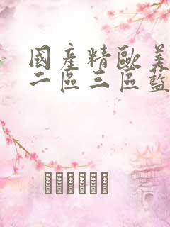 国产精欧美一区二区三区蓝颜男同