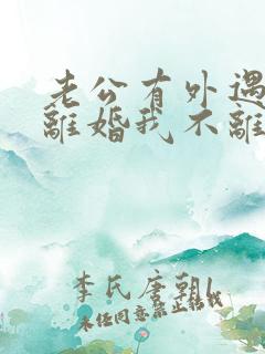 老公有外遇要求离婚我不离怎么办