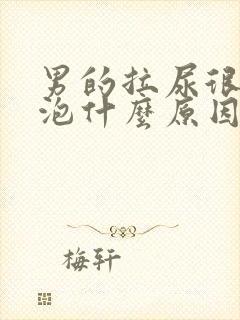 男的拉尿很多泡泡什么原因