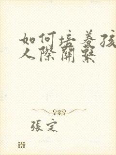 如何培养孩子的人际关系