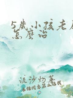 5岁小孩老尿床怎么治