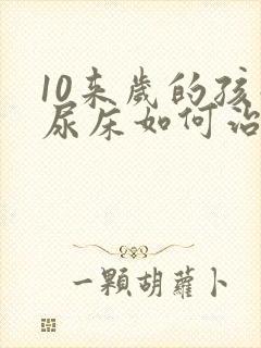 10来岁的孩子尿床如何治疗