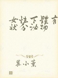 女性下体有豆渣状分泌物