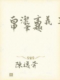 白洁 高义 王申 笔趣