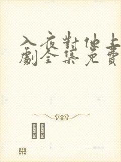 入夜对他上瘾短剧全集免费观看