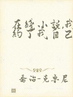 在线小说,我契约了我自己