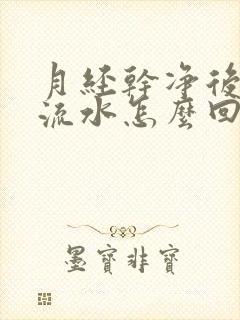 月经干净后下面流水怎么回事