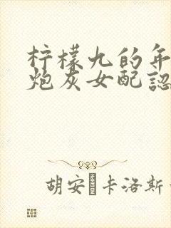 柠檬九的年代文炮灰女配认错男主后