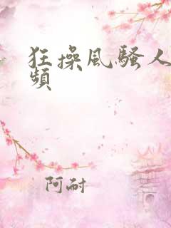 狂操风骚人妻视频