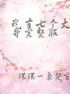 我有七个大佬哥哥完整版
