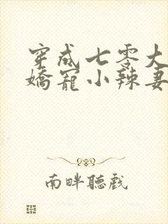 穿成七零大佬的娇宠小辣妻小说