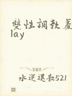 双性调教羞耻play